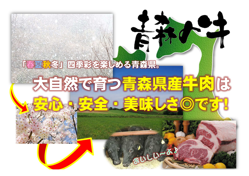 「春夏秋冬」四季彩を楽しめる青森県。大自然で育てられた安心・安全な青森県産牛肉。