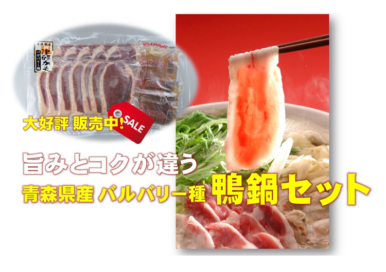 旨みとコクが違う！青森県産バルバリー種 鴨鍋セット！大好評販売中です♪
