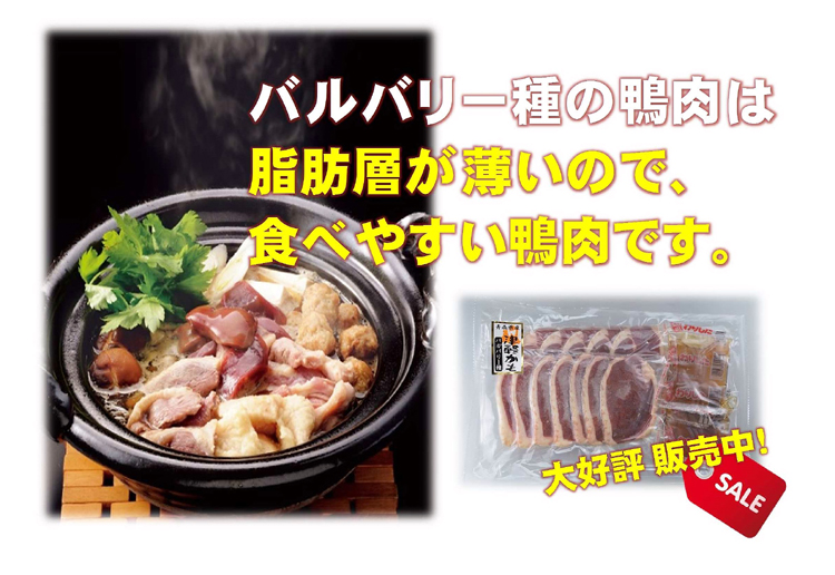 青森県産バルバリー種 鴨肉は、脂肪層が薄いので食べやすい鴨肉です♪