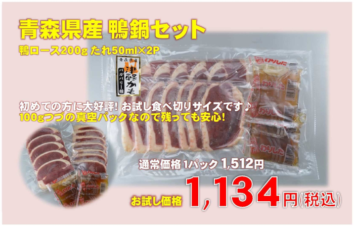 みなさまのおかげでamazon.co.jp プライム 週間 鴨肉部門 第１位！いただいた青森県産鴨鍋セット♪特別価格 1,134円(税込)