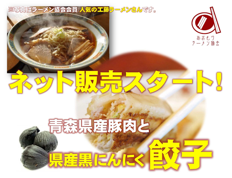 青森県産豚肉と青森県産黒にんにくで作ったこだわりの餃子販売スタートです。ラーメンの写真は人気の工藤ラーメンさんです。